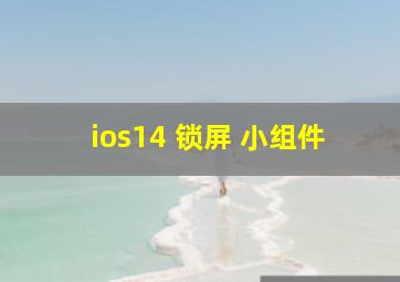 ios14 锁屏 小组件